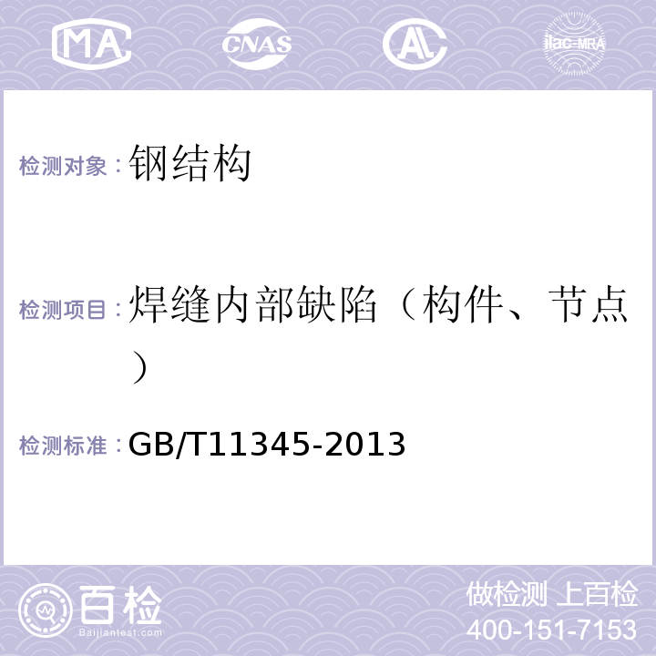 焊缝内部缺陷（构件、节点） 焊缝无损检测 超声检测技术、检测等级和评定GB/T11345-2013
