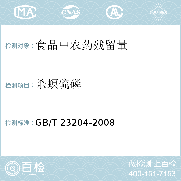 杀螟硫磷 茶叶中519种农药及相关化学品残留量的测定 气相色谱-质谱法 GB/T 23204-2008　