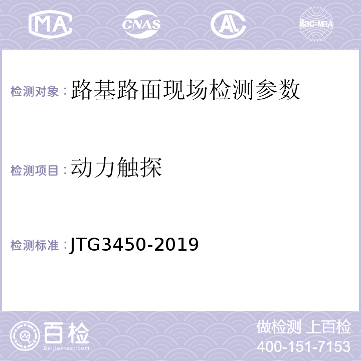 动力触探 公路路基路面现场测试规程 JTG3450-2019、 公路工程质量检验评定标准第一册土建工程 （JTGF80/1—2019）