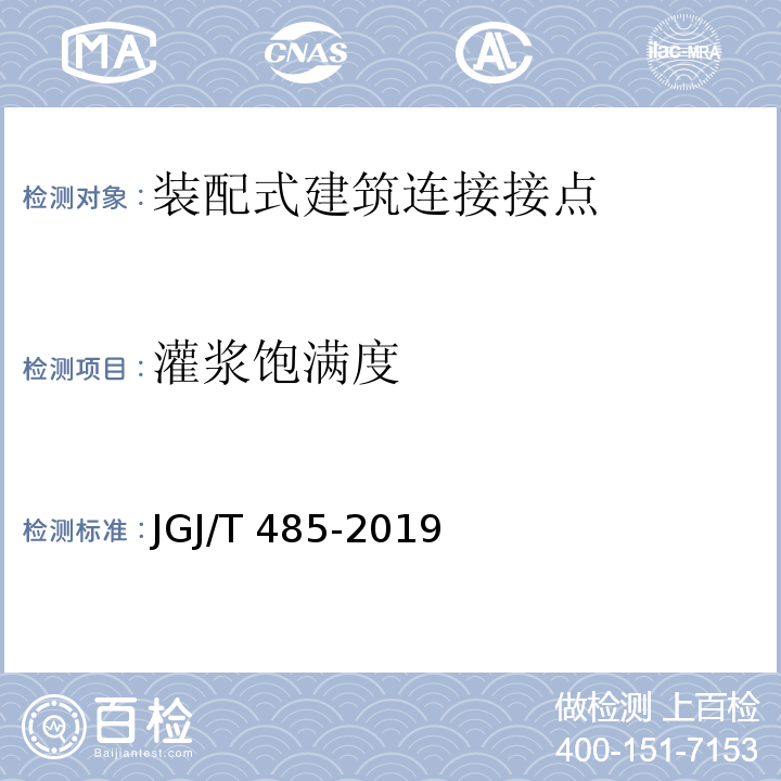 灌浆饱满度 装配式住宅建筑检测技术标准JGJ/T 485-2019附录B.2