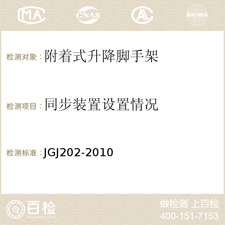 同步装置设置情况 JGJ 202-2010 建筑施工工具式脚手架安全技术规范(附条文说明)
