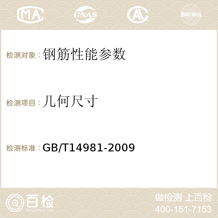 几何尺寸 热轧盘条尺寸、外形、重量及允许偏差 GB/T14981-2009