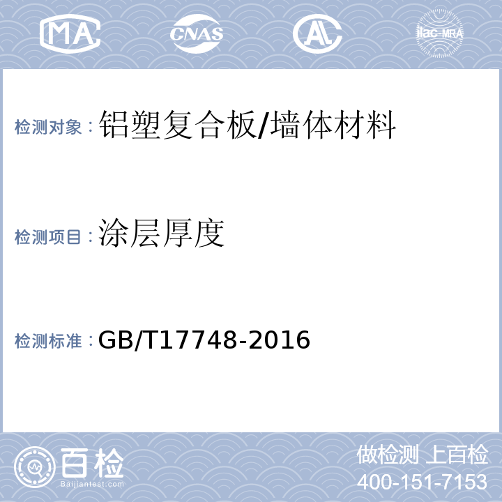 涂层厚度 建筑幕墙用铝塑复合板 (7.6.1)/GB/T17748-2016