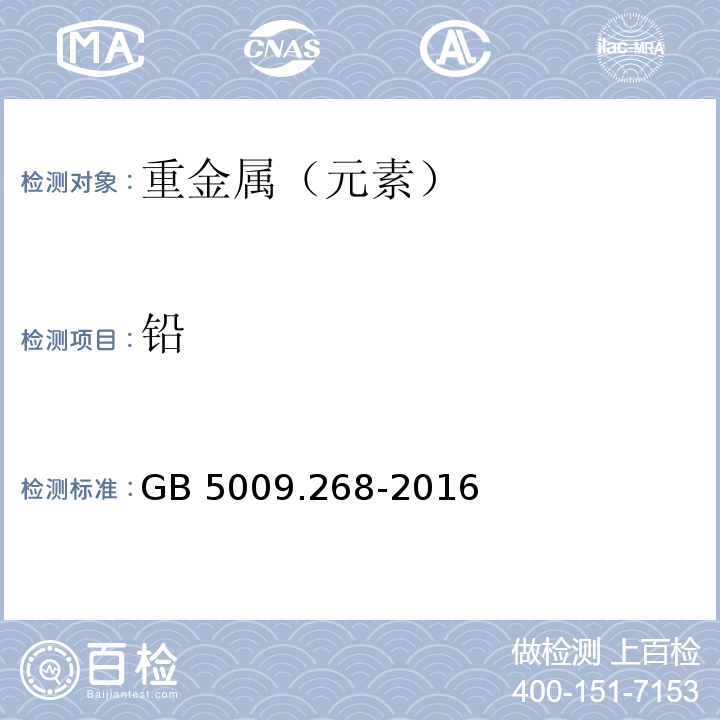 铅 食品中多元素的测定 第一法中微波消解法GB 5009.268-2016