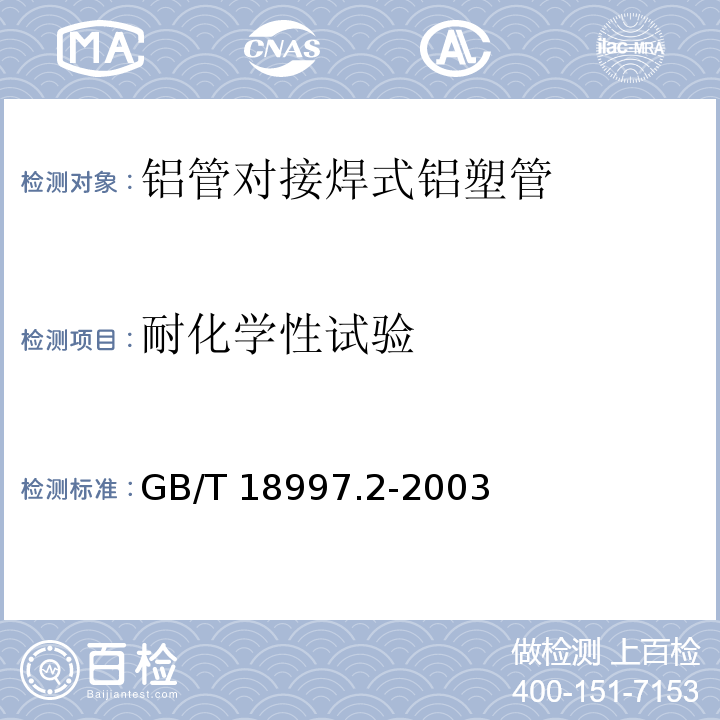 耐化学性试验 GB/T 18997.2-2003 铝塑复合压力管 第2部分:铝管对接焊式铝塑管