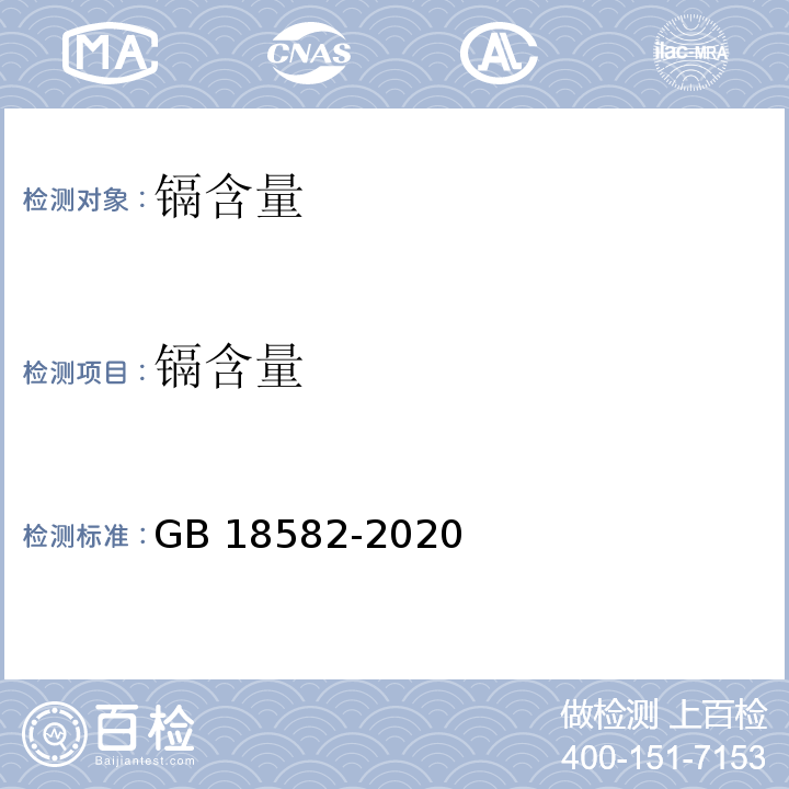 镉含量 室内装饰装修材料 内墙涂料中有害物质限量 GB 18582-2020