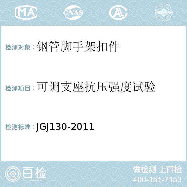 可调支座抗压强度试验 建筑施工扣件式钢管脚手架安全技术规范 JGJ130-2011