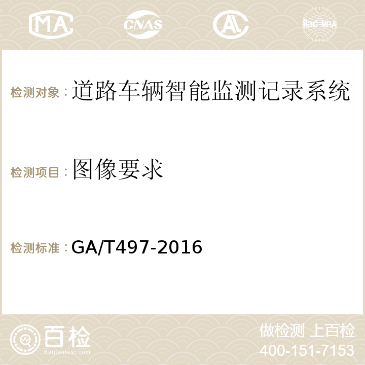 图像要求 道路车辆智能监测记录系统通用技术条件 GA/T497-2016第4.3.9条