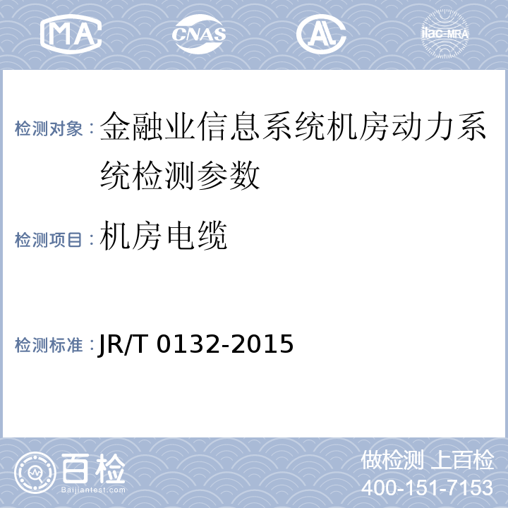 机房电缆 金融业信息系统机房动力系统测评规范 JR/T 0132-2015