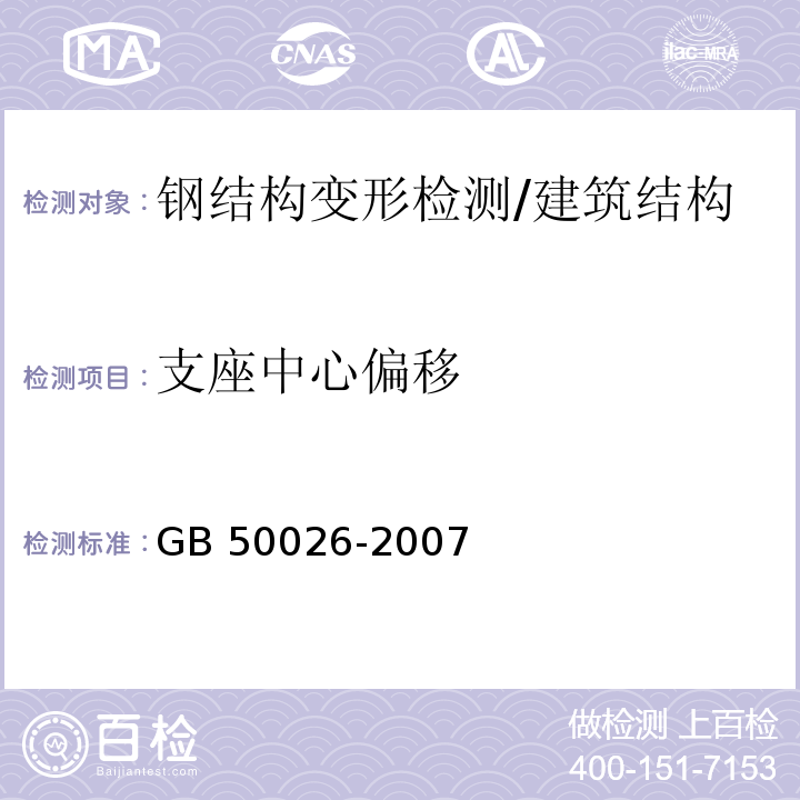 支座中心偏移 工程测量规范 /GB 50026-2007