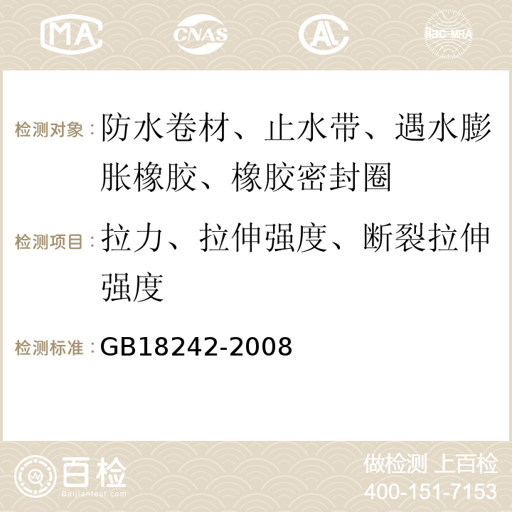 拉力、拉伸强度、断裂拉伸强度 弹性体改性沥青防水卷材 GB18242-2008