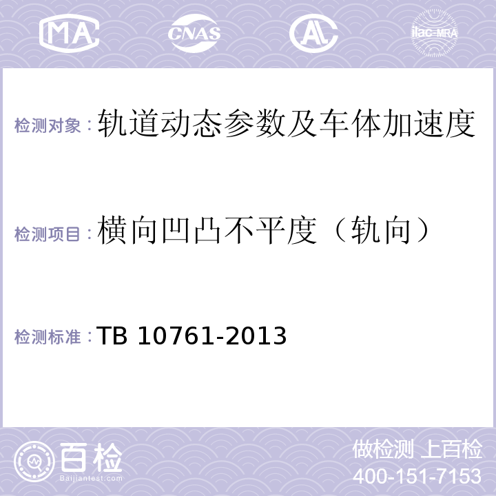 横向凹凸不平度（轨向） TB 10761-2013 高速铁路工程动态验收技术规范(附条文说明)