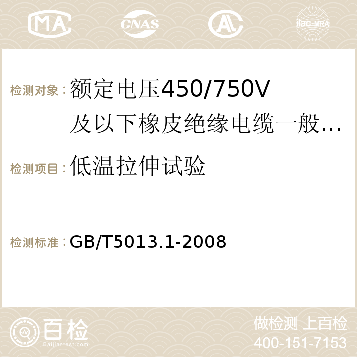 低温拉伸试验 额定电压450/750V及以下橡皮绝缘电缆第1部分:一般要求 GB/T5013.1-2008