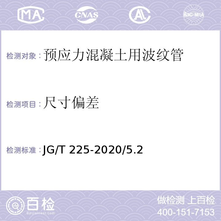 尺寸偏差 JG/T 225-2020 预应力混凝土用金属波纹管