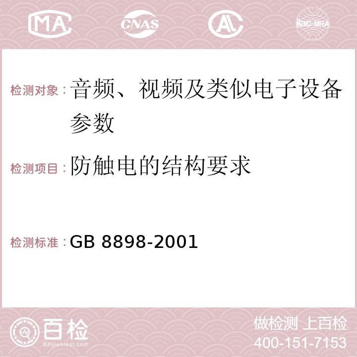 防触电的结构要求 GB 8898-2001 音频、视频及类似电子设备 安全要求(附第1号修改单)