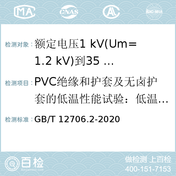 PVC绝缘和护套及无卤护套的低温性能试验：低温拉伸 额定电压1 kV(Um=1.2 kV)到35 kV(Um=40.5 kV)挤包绝缘电力电缆及附件 第2部分：额定电压6 kV(Um=7.2kV)到30 kV(Um=36 kV)电缆GB/T 12706.2-2020