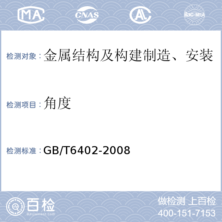 角度 GB/T 6402-2008 钢锻件超声检测方法