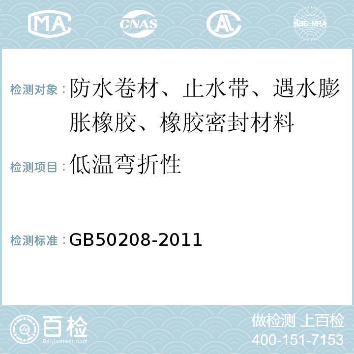 低温弯折性 地下防水工程质量验收规范 GB50208-2011