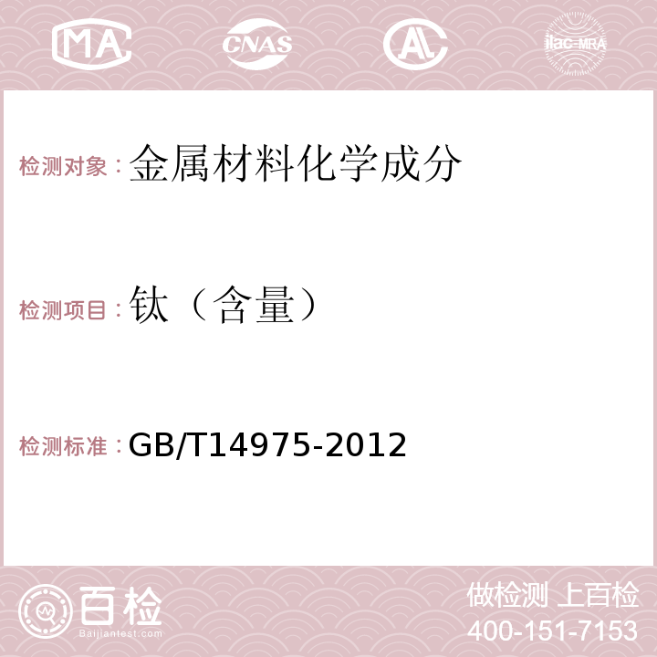 钛（含量） 结构用不锈钢无缝钢管 GB/T14975-2012