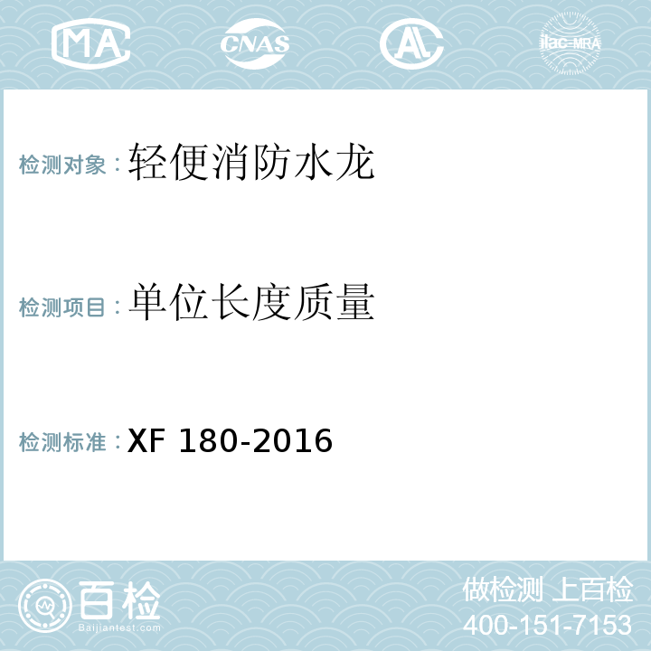 单位长度质量 轻便消防水龙XF 180-2016