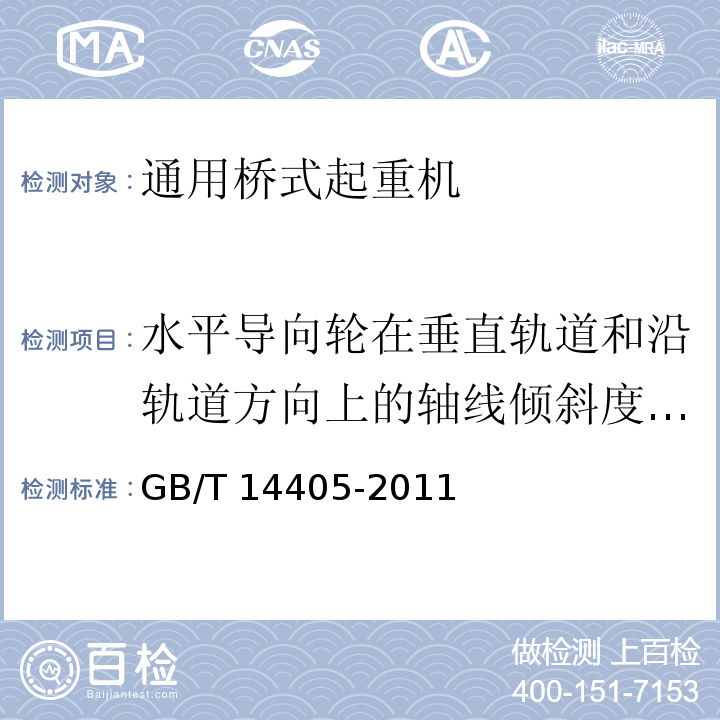 水平导向轮在垂直轨道和沿轨道方向上的轴线倾斜度公差 通用桥式起重机 GB/T 14405-2011