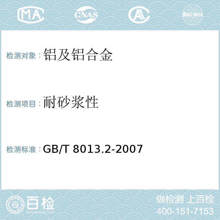 耐砂浆性 铝及铝合金阳极氧化膜与有机聚合物膜 第2部分：阳极氧化复合膜GB/T 8013.2-2007