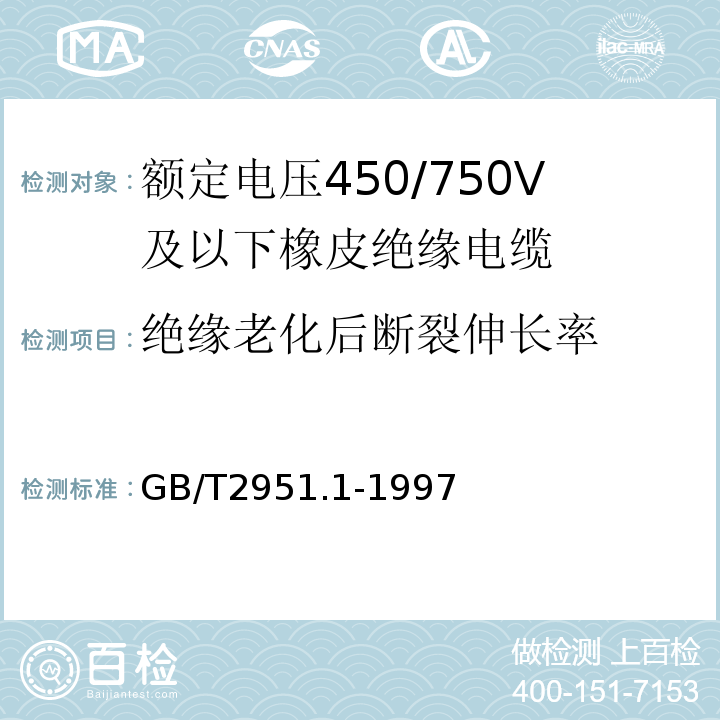 绝缘老化后断裂伸长率 电缆绝缘和护套材料通用试验方法第1部分：通用试验方法第1节：厚度和外形尺寸测量——机械性能试验GB/T2951.1-1997