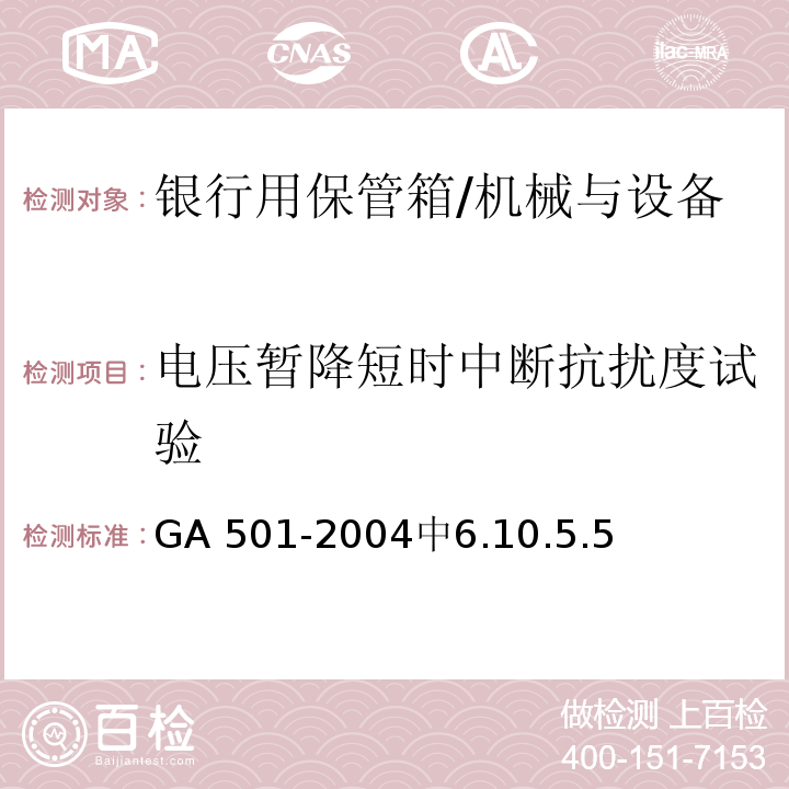电压暂降短时中断抗扰度试验 银行用保管箱通用技术条件 /GA 501-2004中6.10.5.5