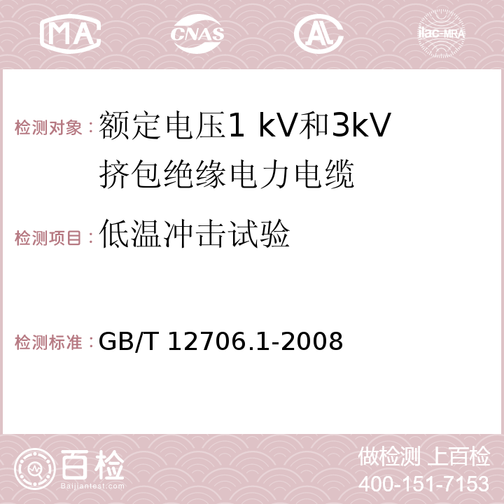 低温冲击试验 额定电压1kV到35kV挤包绝缘电力电缆及附件 第1部分:额定电压1 kV和3kV挤包绝缘电力电缆GB/T 12706.1-2008