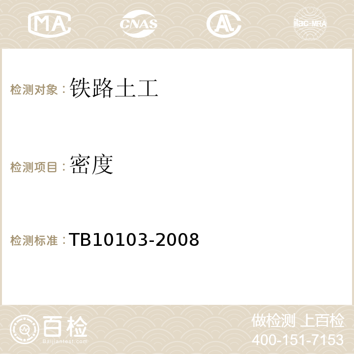 密度 TB 10103-2008 铁路工程岩土化学分析规程(附条文说明)