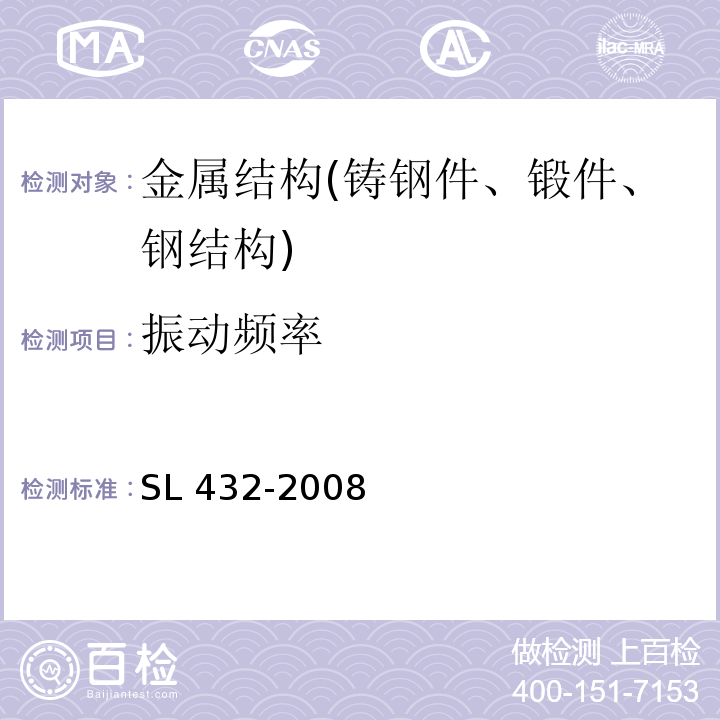 振动频率 SL 432-2008 水利工程压力钢管制造安装及验收规范