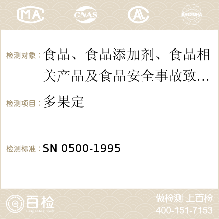 多果定 出口水果中多果定殘留量檢驗方法SN?0500-1995?