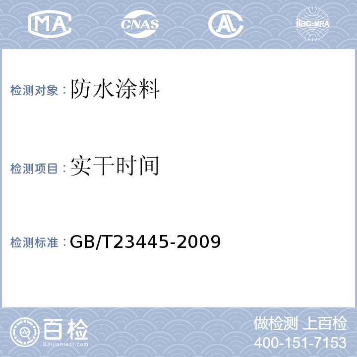 实干时间 聚合物水泥防水涂料 GB/T23445-2009