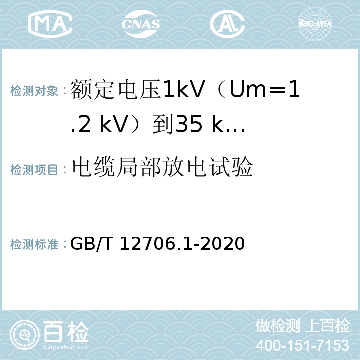 电缆局部放电试验 额定电压1kV(Um=1.2kV)到35kV(Um=40.5kV)挤包绝缘电力电缆及附件 第1部分：额定电压1kV(Um=1.2kV)和3kV(Um=3.6kV)电缆GB/T 12706.1-2020