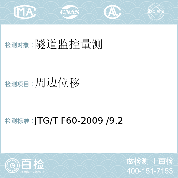 周边位移 公路隧道施工技术细则 JTG/T F60-2009 /9.2