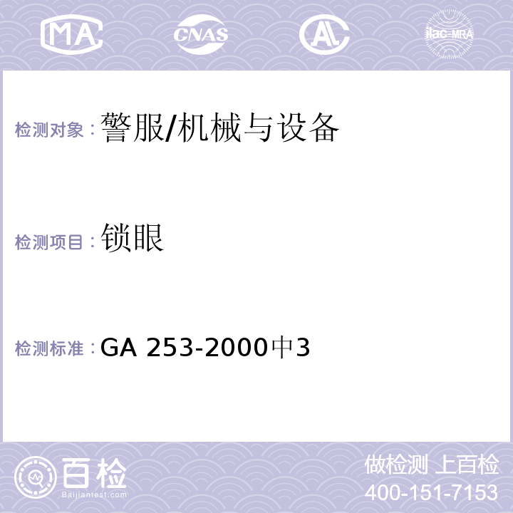 锁眼 GA 253-2000 警服检验