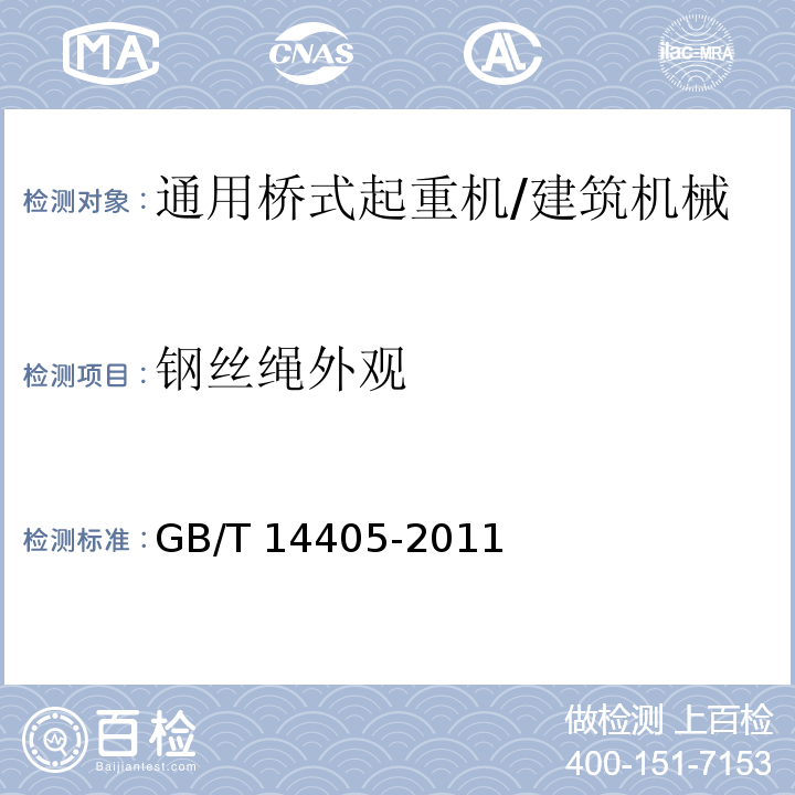 钢丝绳外观 通用桥式起重机 /GB/T 14405-2011