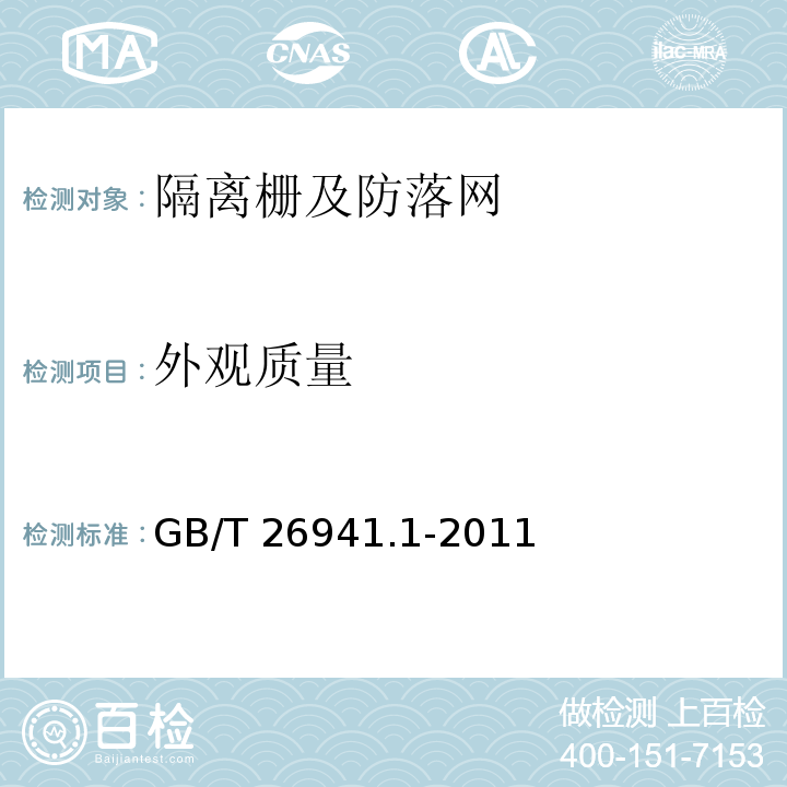 外观质量 隔离栅 第1部分：通则 GB/T 26941.1-2011