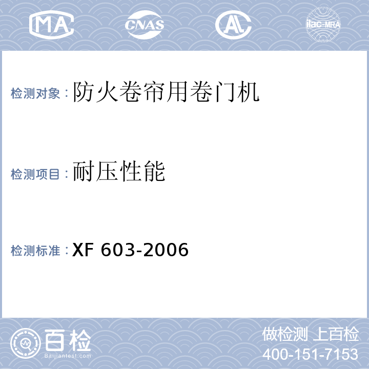 耐压性能 防火卷帘用卷门机XF 603-2006