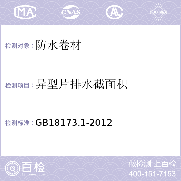 异型片排水截面积 高分子防水材料 第1部分：片材 GB18173.1-2012 （6.3.15）