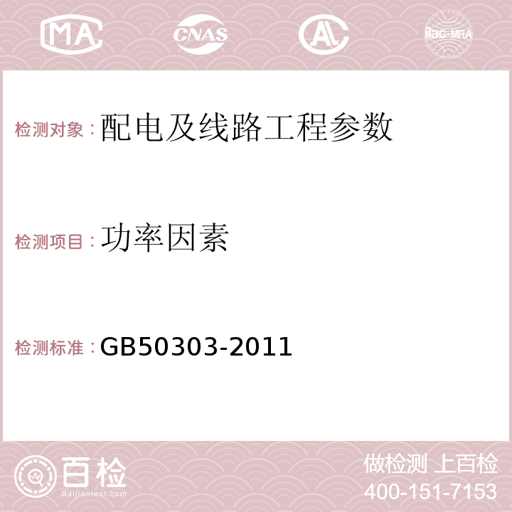 功率因素 GB 50303-2011 建筑电气工程施工质量验收规范 GB50303-2011