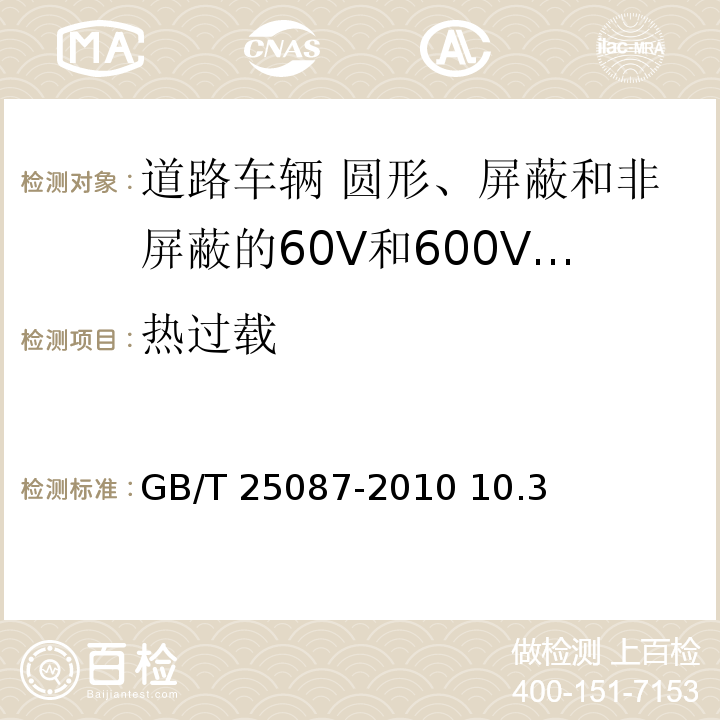 热过载 道路车辆 圆形、屏蔽和非屏蔽的60V和600V多芯护套电缆/GB/T 25087-2010 10.3