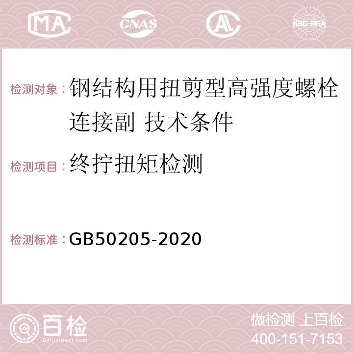 终拧扭矩检测 钢结构工程施工质量验收标准GB50205-2020