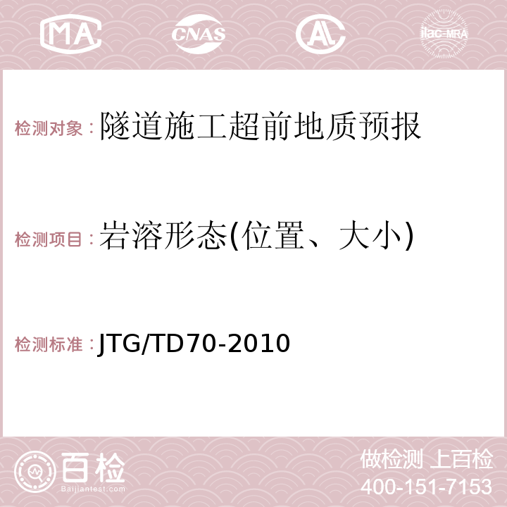 岩溶形态(位置、大小) 公路隧道设计细则JTG/TD70-2010