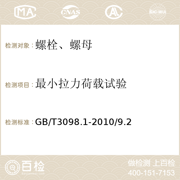 最小拉力荷载试验 GB/T 3098.1-2010 紧固件机械性能 螺栓、螺钉和螺柱