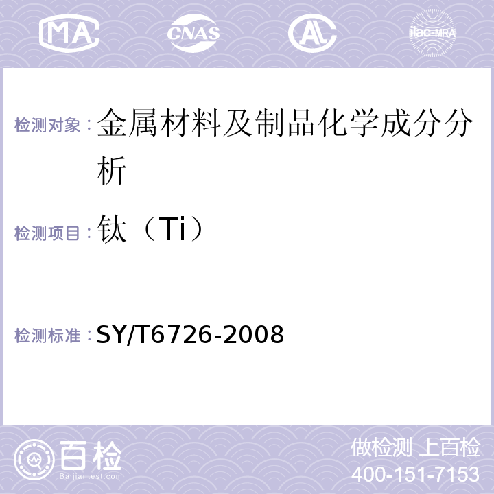 钛（Ti） SY/T 6726-2008 石油钻机顶部驱动装置