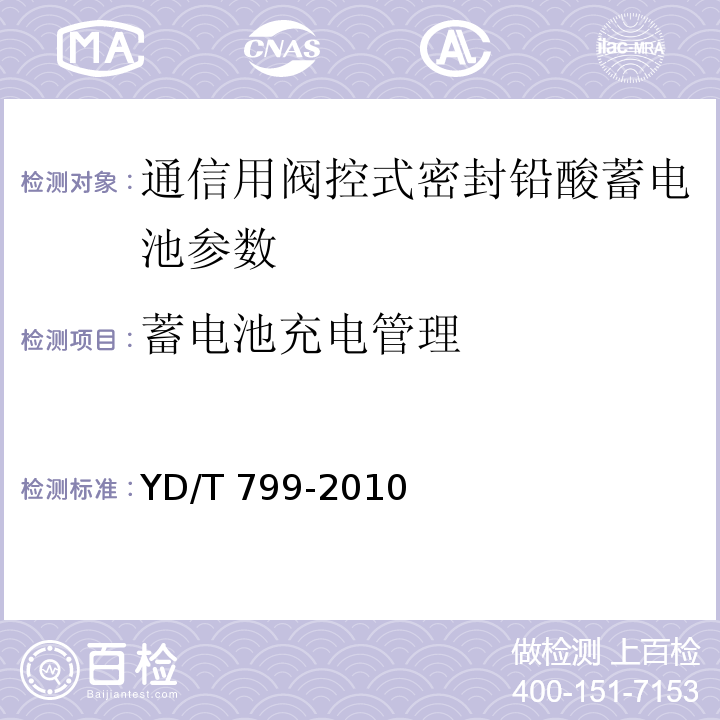 蓄电池充电管理 通信用阀控式密封铅酸蓄电池 YD/T 799-2010中的7.14