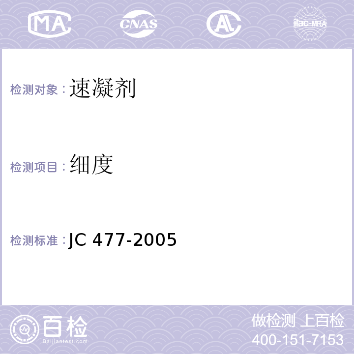 细度 喷射混凝土用速凝剂 JC 477-2005（2012）（6.3）