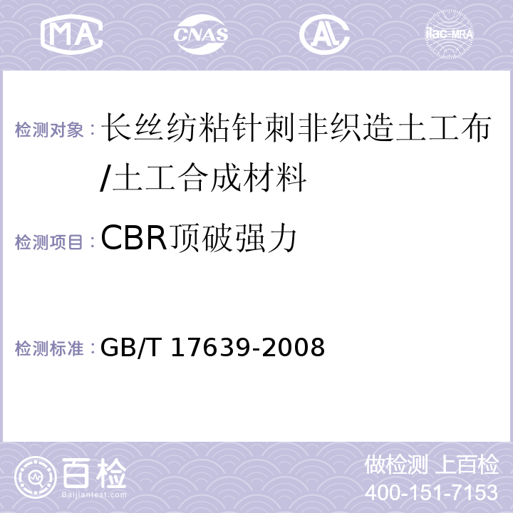 CBR顶破强力 土工合成材料 长丝纺粘针刺非织造土工布/GB/T 17639-2008