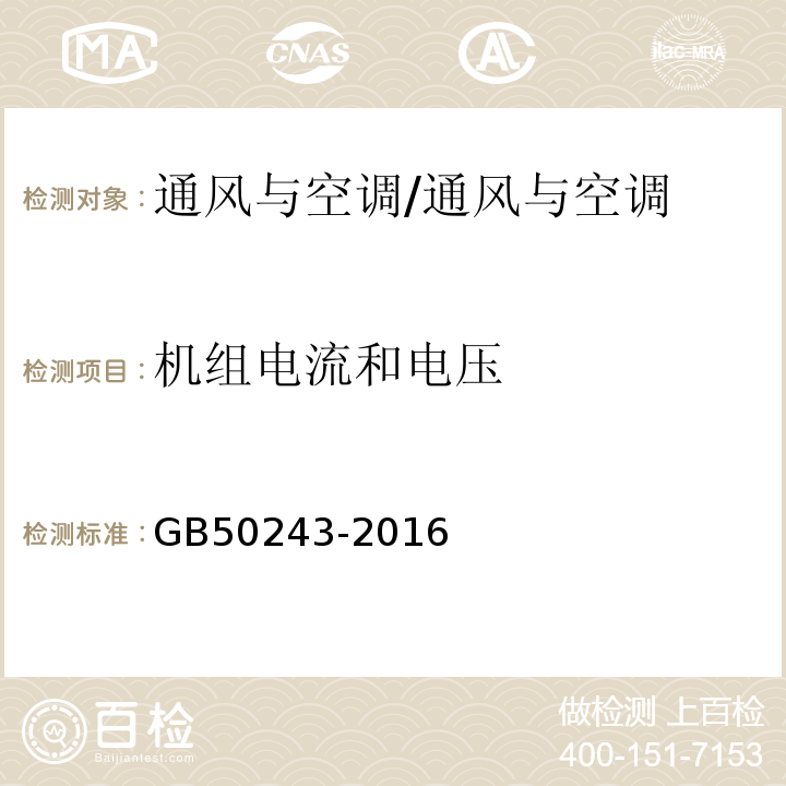 机组电流和电压 通风与空调工程施工质量验收规范/GB50243-2016